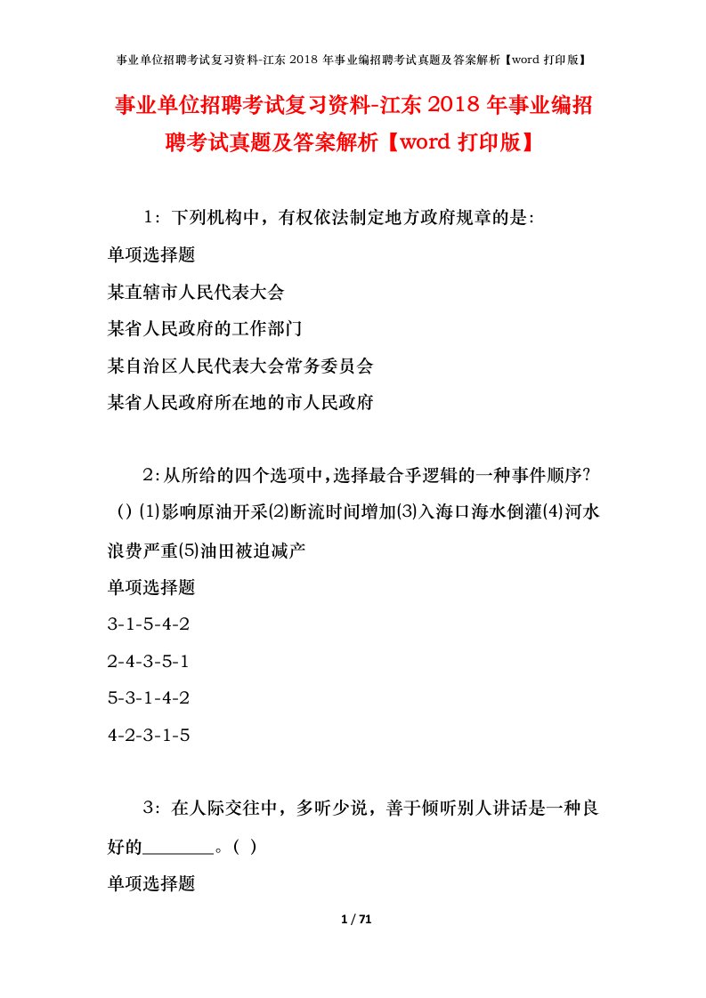 事业单位招聘考试复习资料-江东2018年事业编招聘考试真题及答案解析word打印版