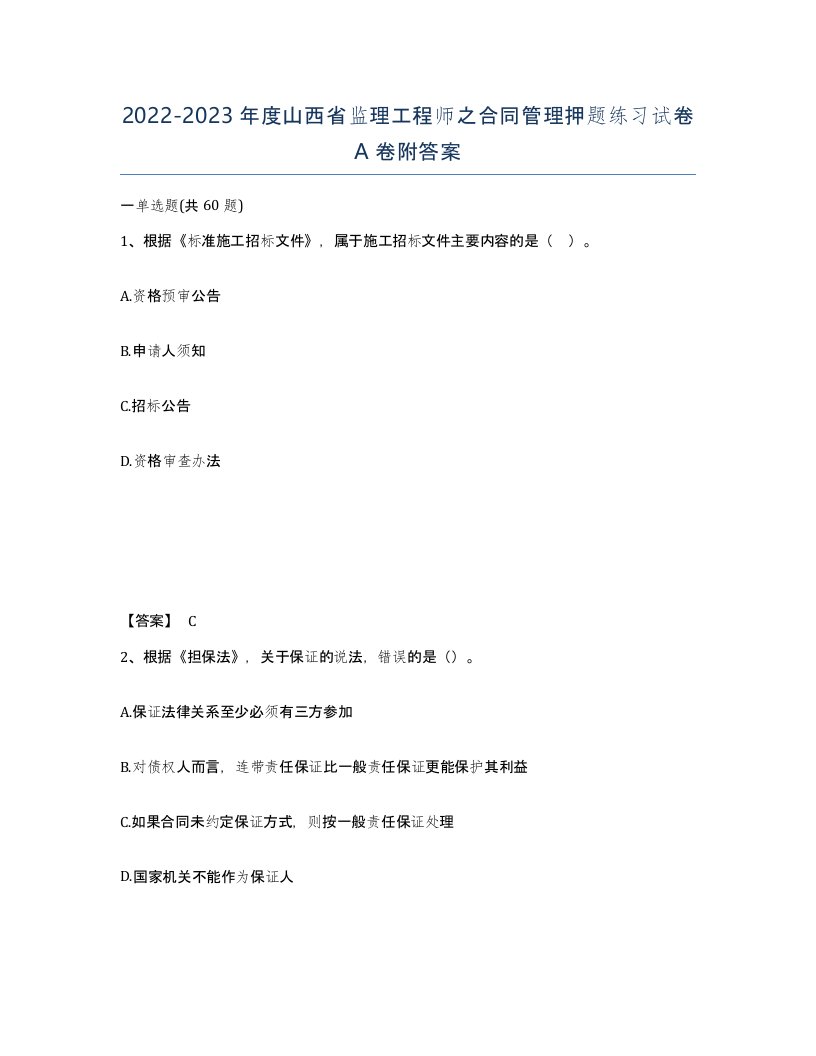 2022-2023年度山西省监理工程师之合同管理押题练习试卷A卷附答案