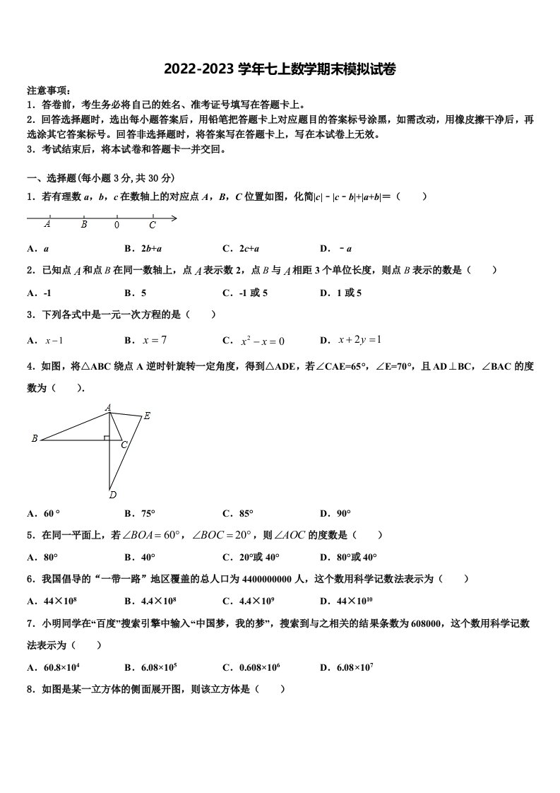 甘肃省酒泉市肃州区2022-2023学年数学七年级第一学期期末考试模拟试题含解析