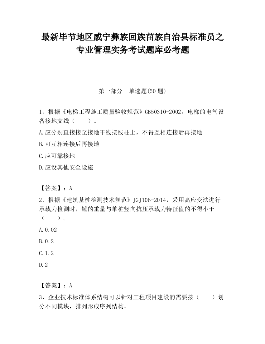 最新毕节地区威宁彝族回族苗族自治县标准员之专业管理实务考试题库必考题