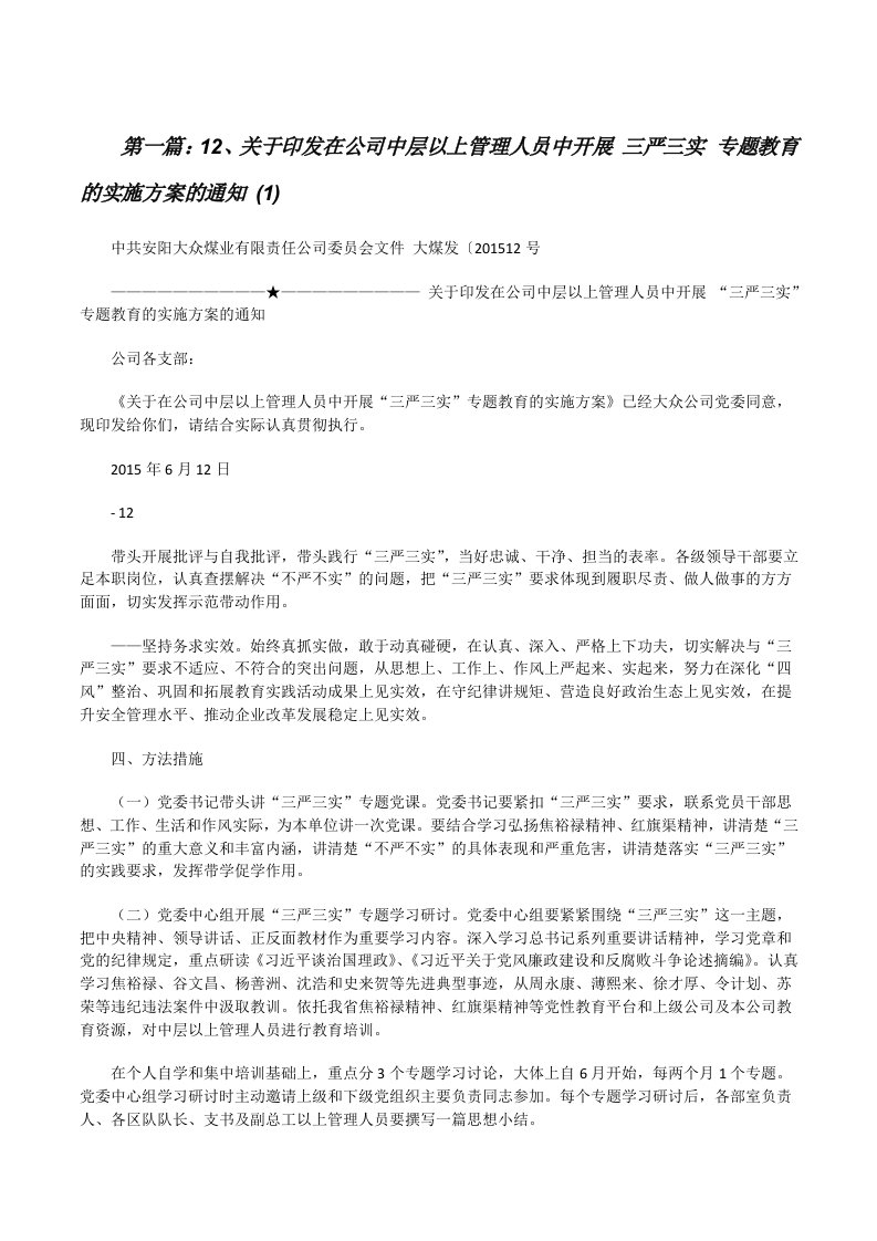 12、关于印发在公司中层以上管理人员中开展三严三实专题教育的实施方案的通知(1)[修改版]