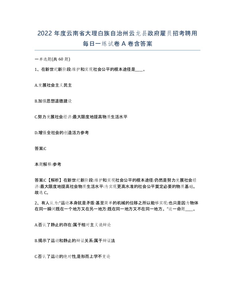 2022年度云南省大理白族自治州云龙县政府雇员招考聘用每日一练试卷A卷含答案