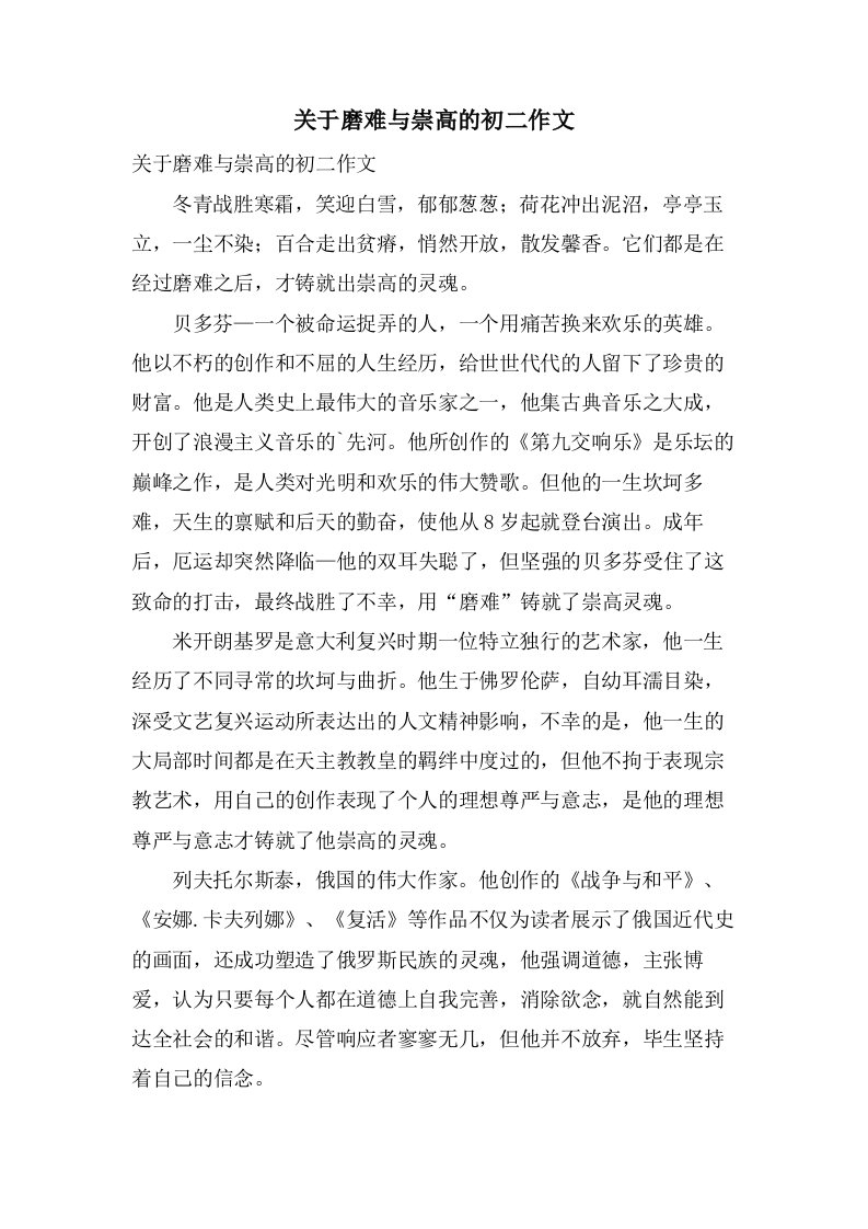 关于磨难与崇高的初二作文