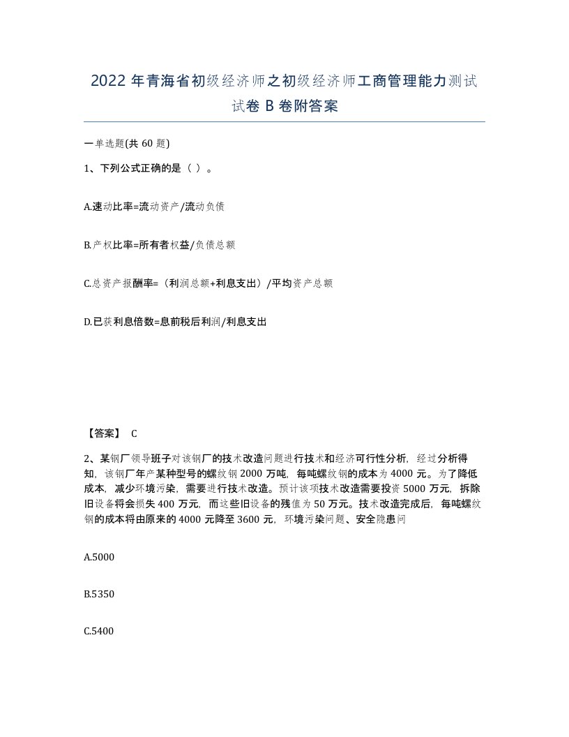 2022年青海省初级经济师之初级经济师工商管理能力测试试卷B卷附答案