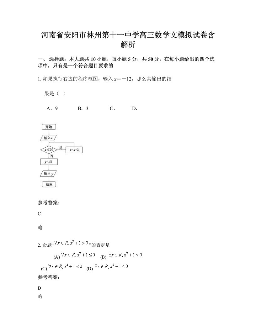 河南省安阳市林州第十一中学高三数学文模拟试卷含解析