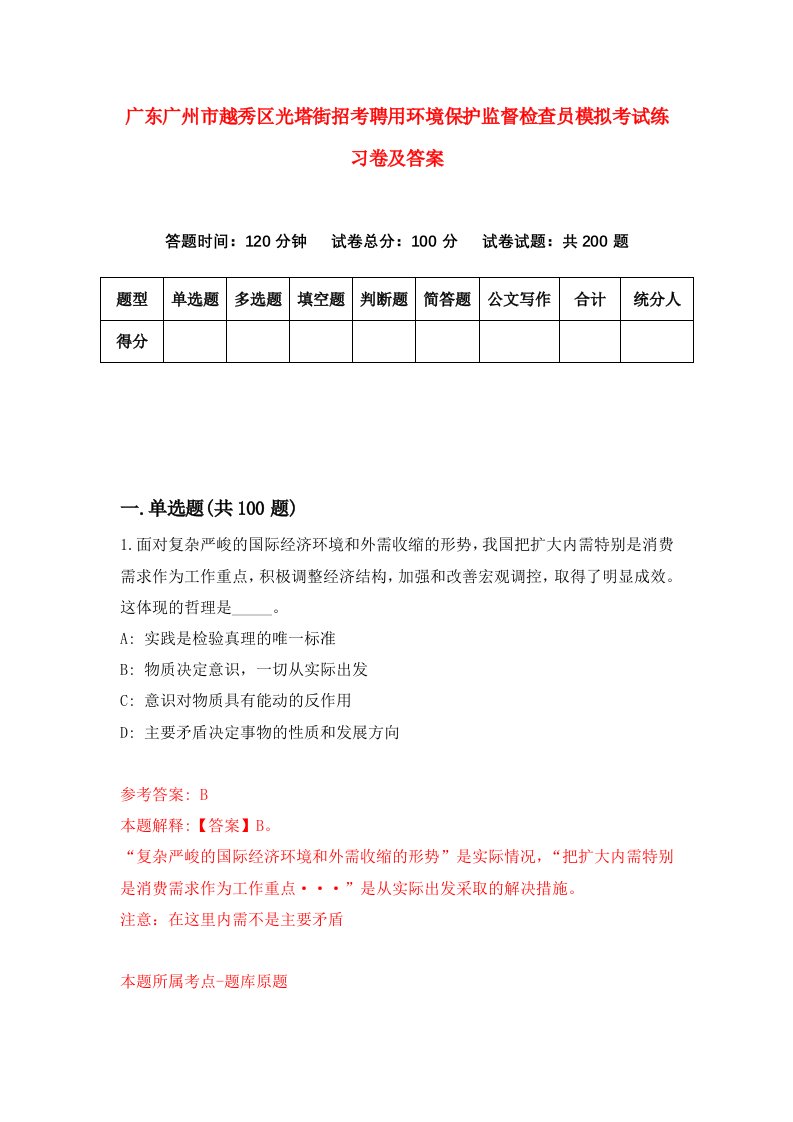 广东广州市越秀区光塔街招考聘用环境保护监督检查员模拟考试练习卷及答案4