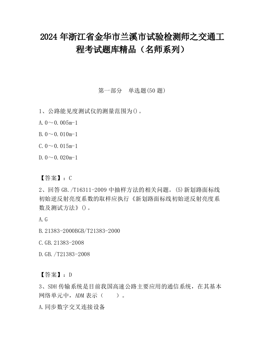 2024年浙江省金华市兰溪市试验检测师之交通工程考试题库精品（名师系列）