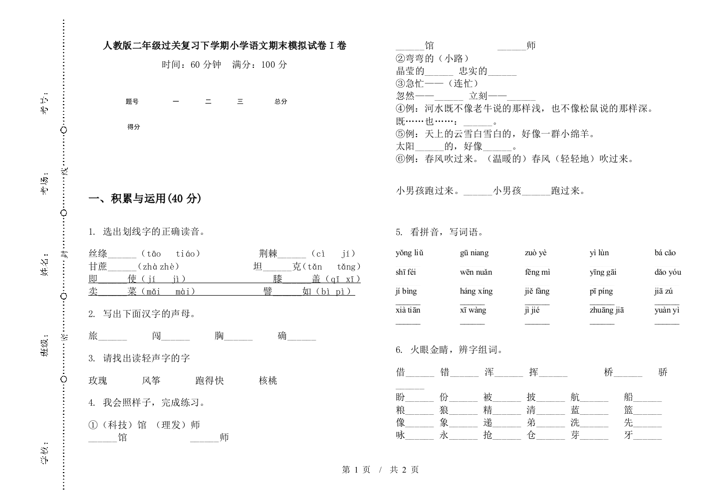 人教版二年级过关复习下学期小学语文期末模拟试卷I卷