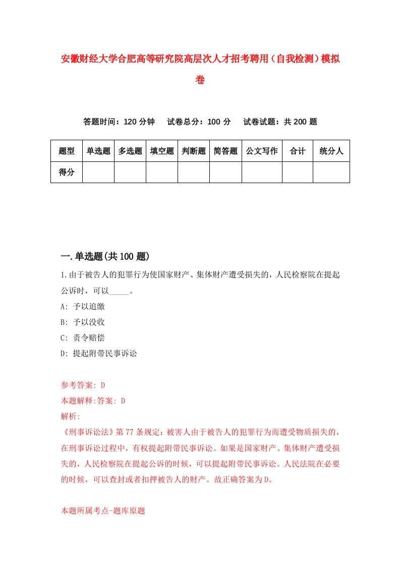 安徽财经大学合肥高等研究院高层次人才招考聘用自我检测模拟卷4