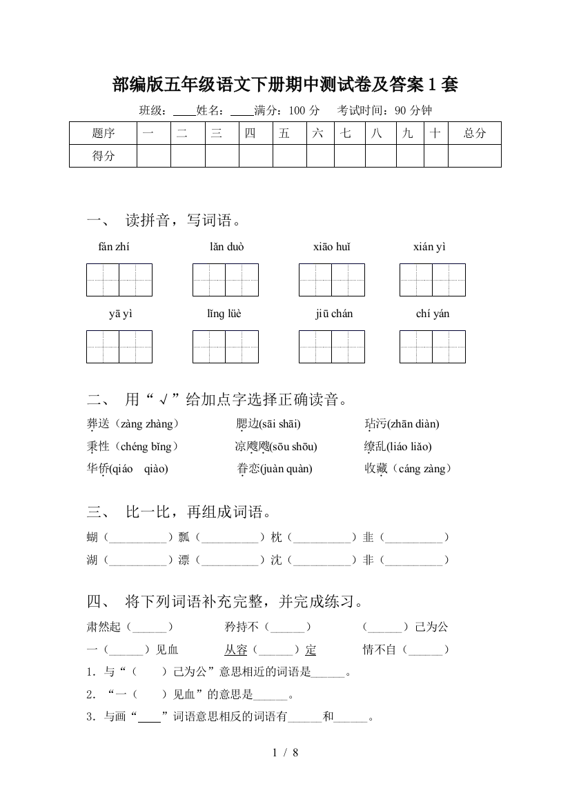 部编版五年级语文下册期中测试卷及答案1套