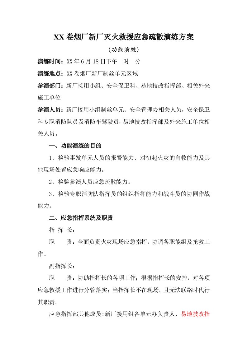 卷烟厂新厂灭火救援应急疏散演练方案