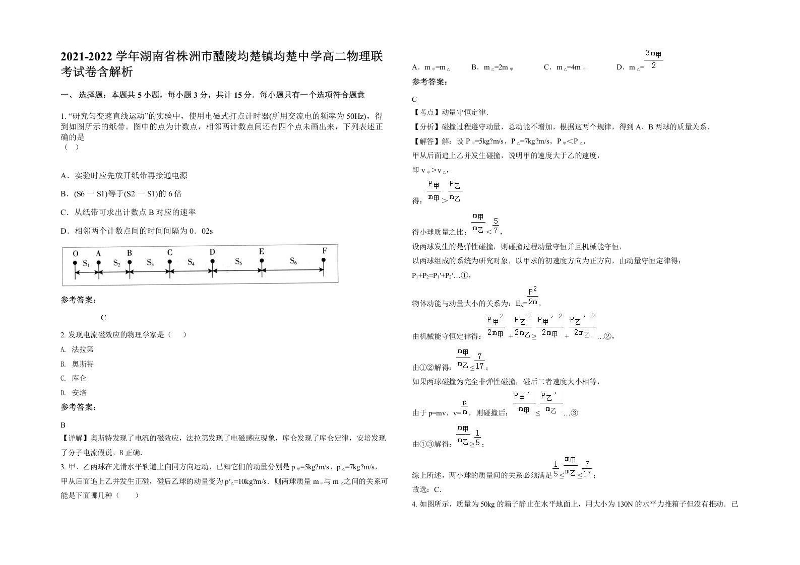 2021-2022学年湖南省株洲市醴陵均楚镇均楚中学高二物理联考试卷含解析