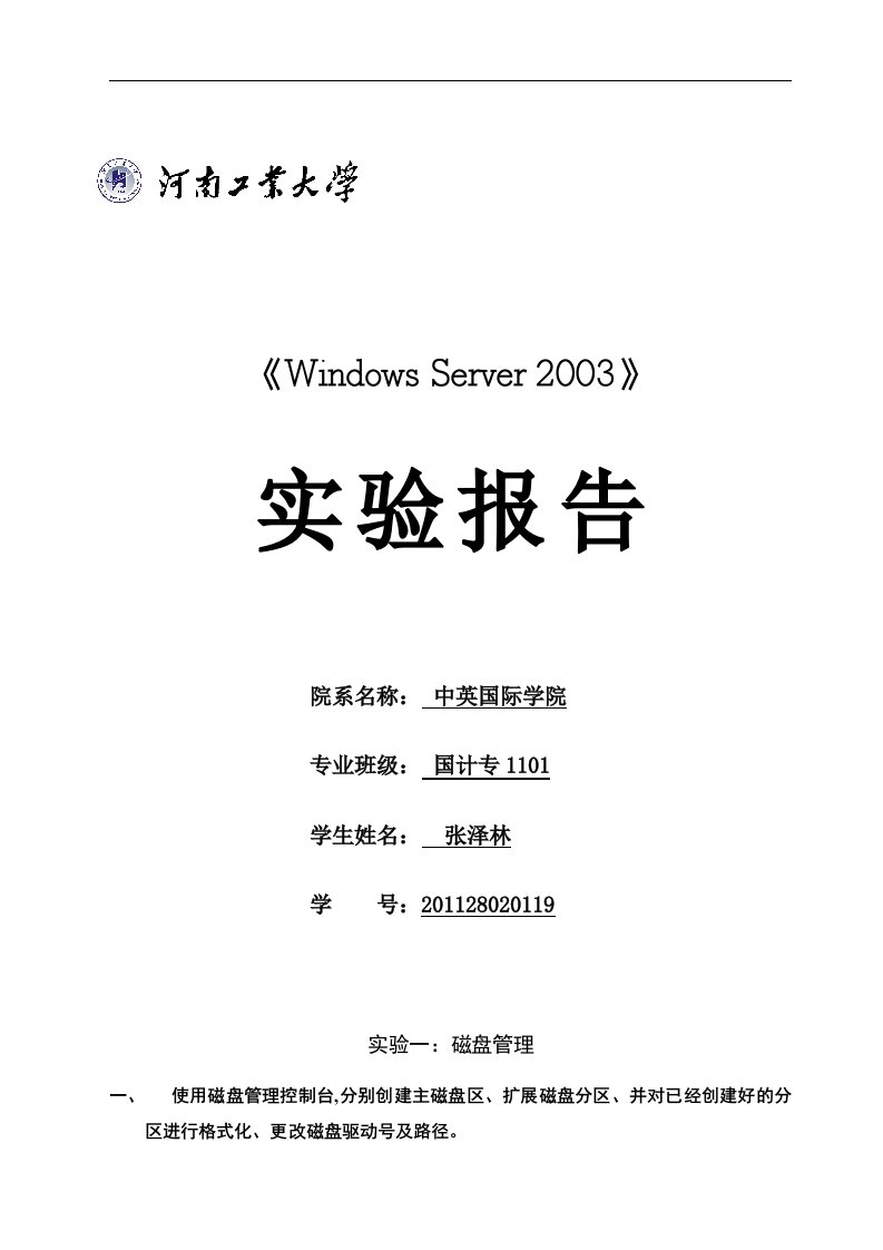 windows_server_2003_磁盘管理实验报告