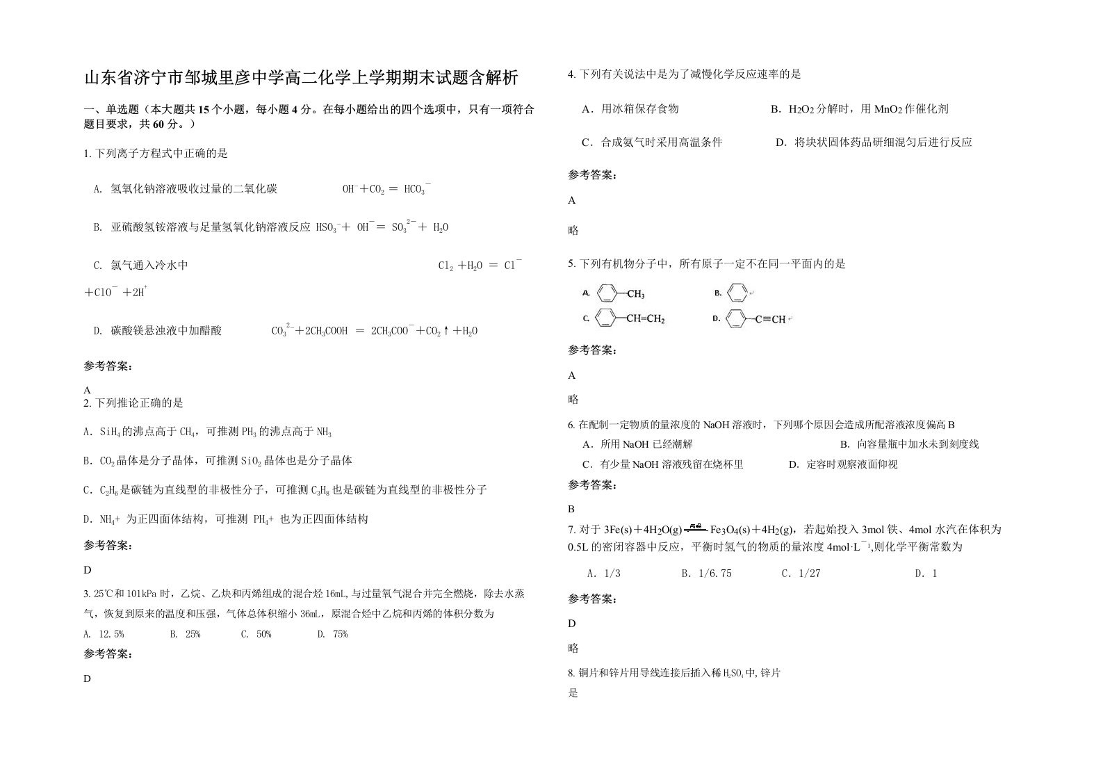 山东省济宁市邹城里彦中学高二化学上学期期末试题含解析