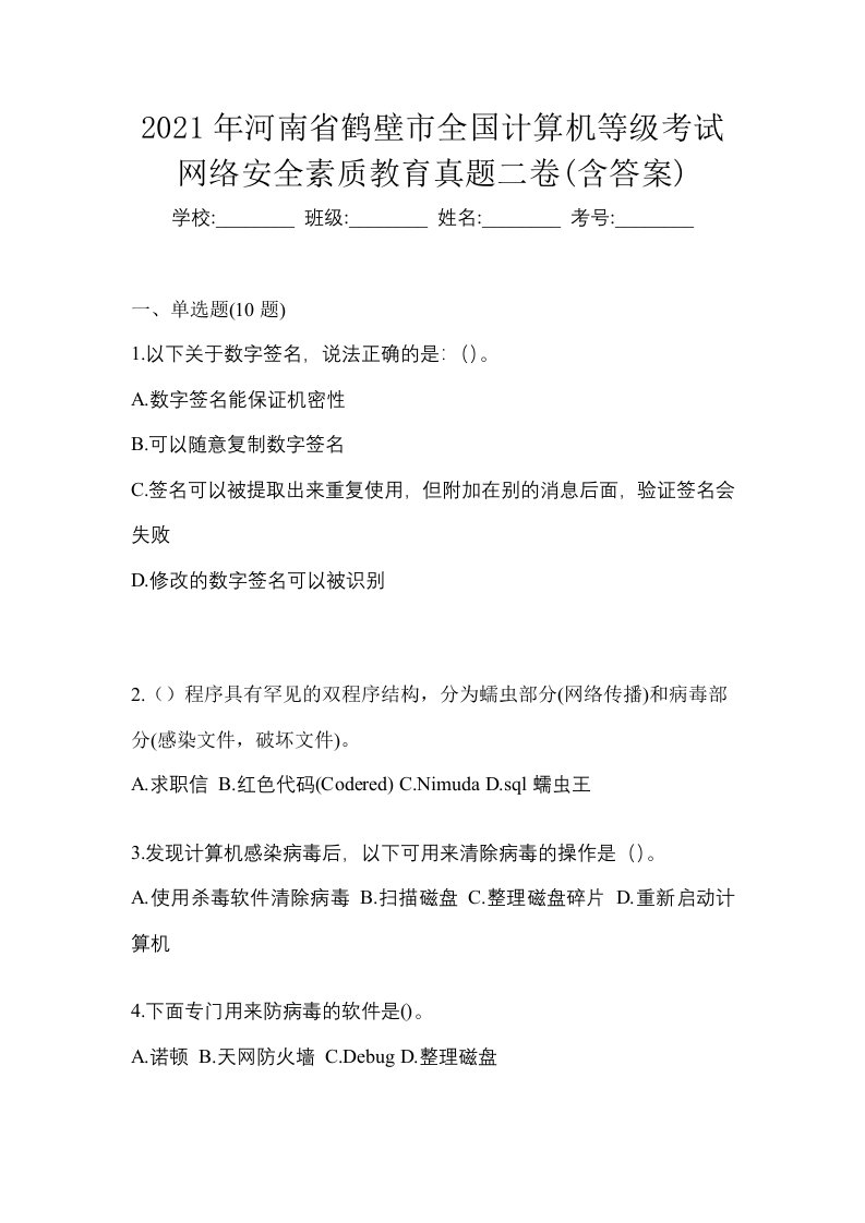 2021年河南省鹤壁市全国计算机等级考试网络安全素质教育真题二卷含答案