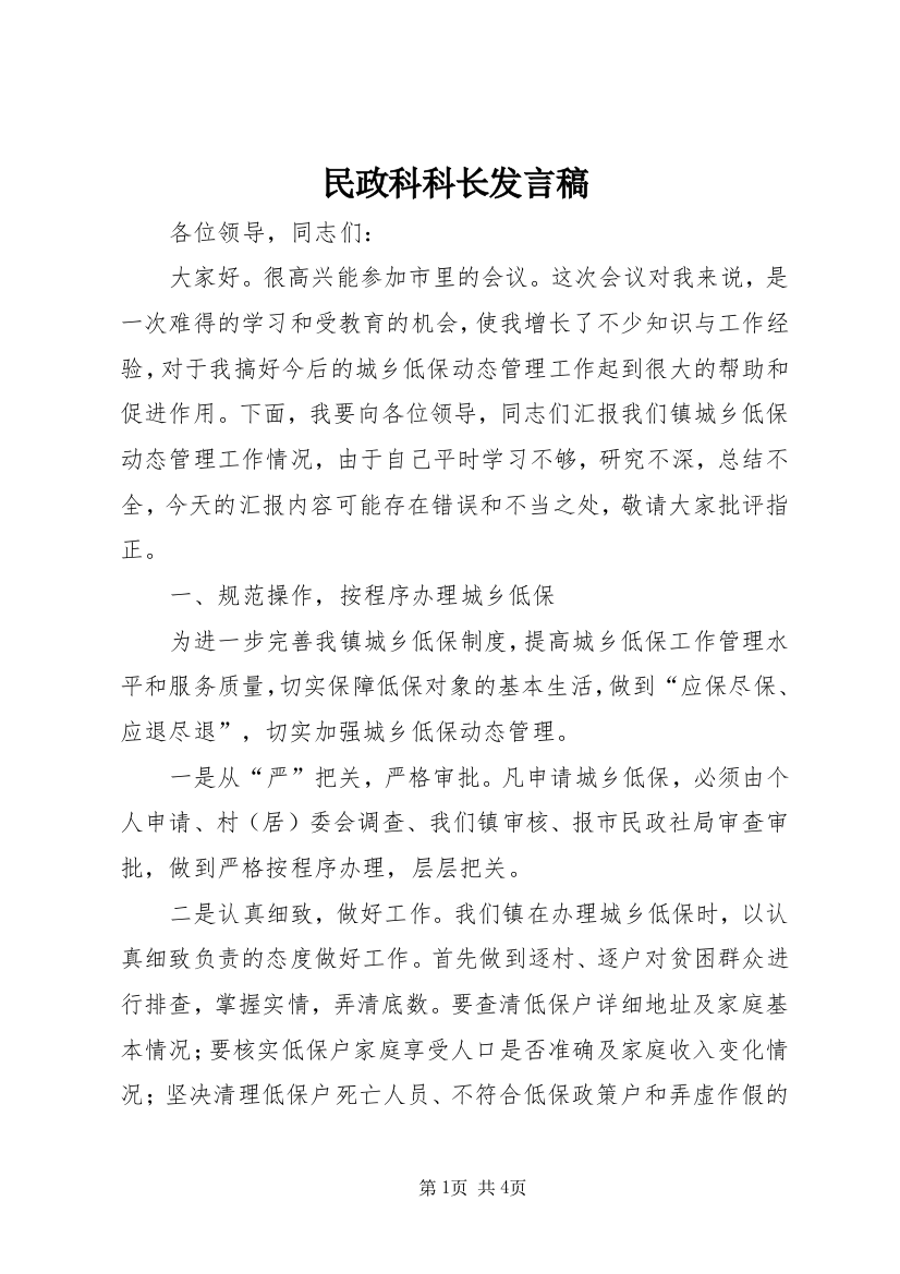 民政科科长发言稿