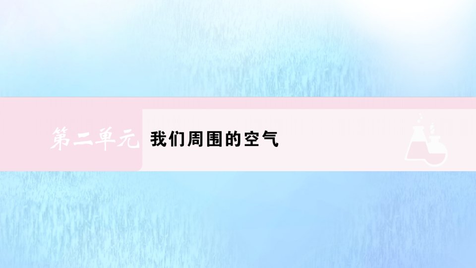 九年级化学上册第二单元我们周围的空气微专题一空气中氧气含量的测定作业课件新版新人教版