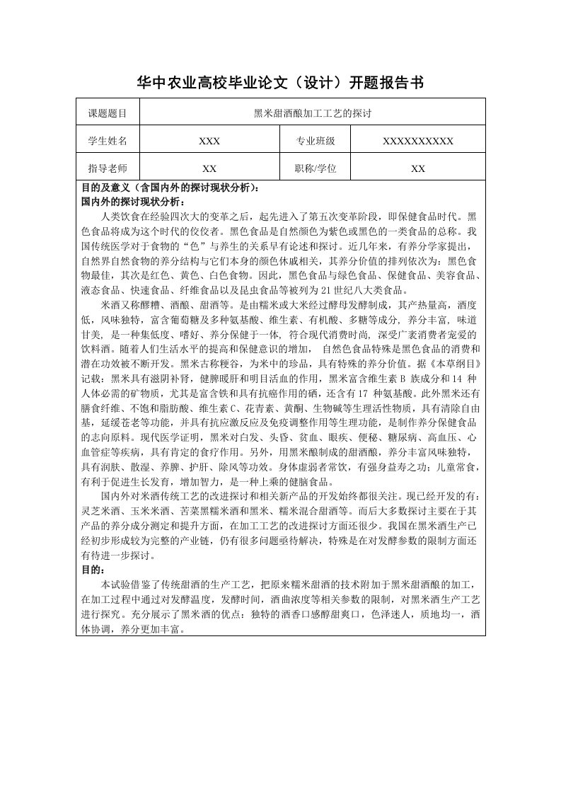 黑米甜酒酿毕业论文开题报告