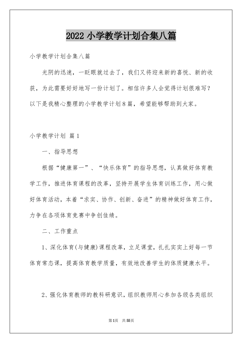 2022小学教学计划合集八篇