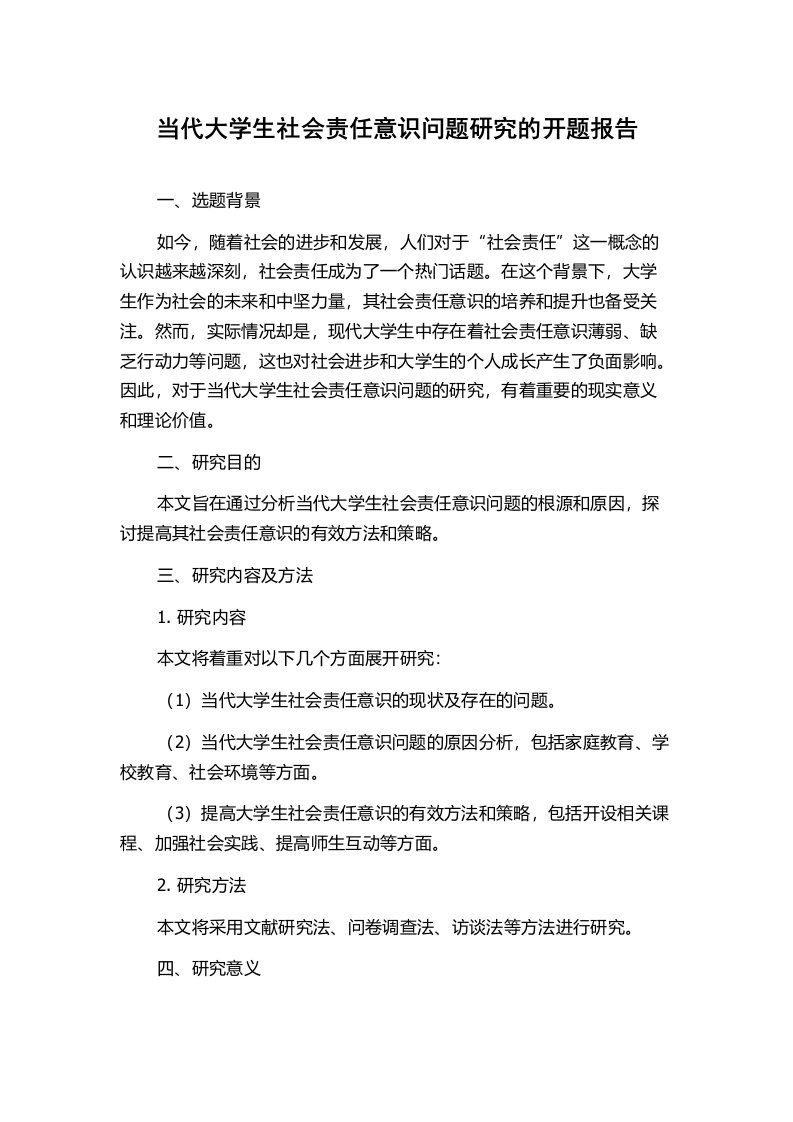 当代大学生社会责任意识问题研究的开题报告