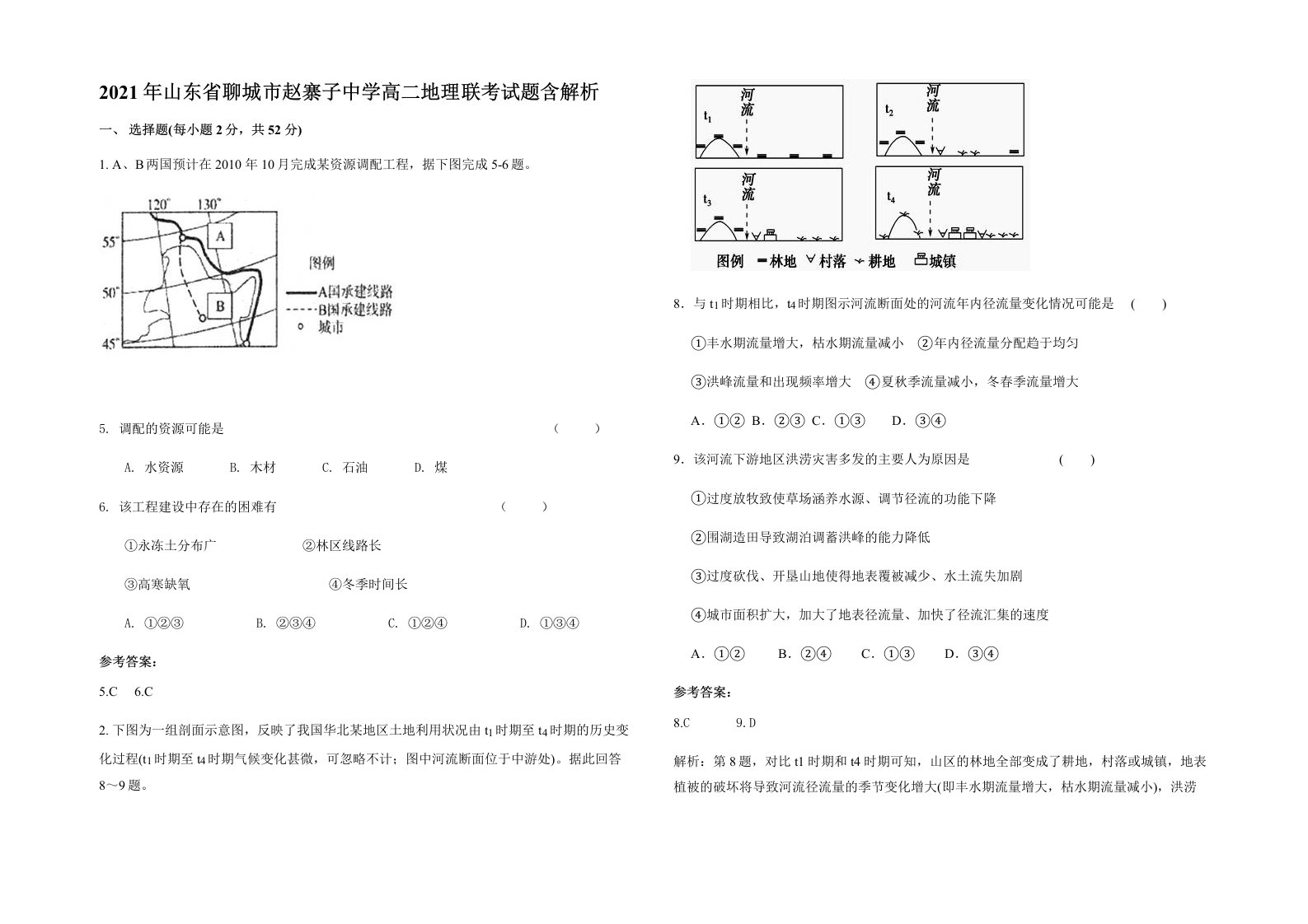 2021年山东省聊城市赵寨子中学高二地理联考试题含解析