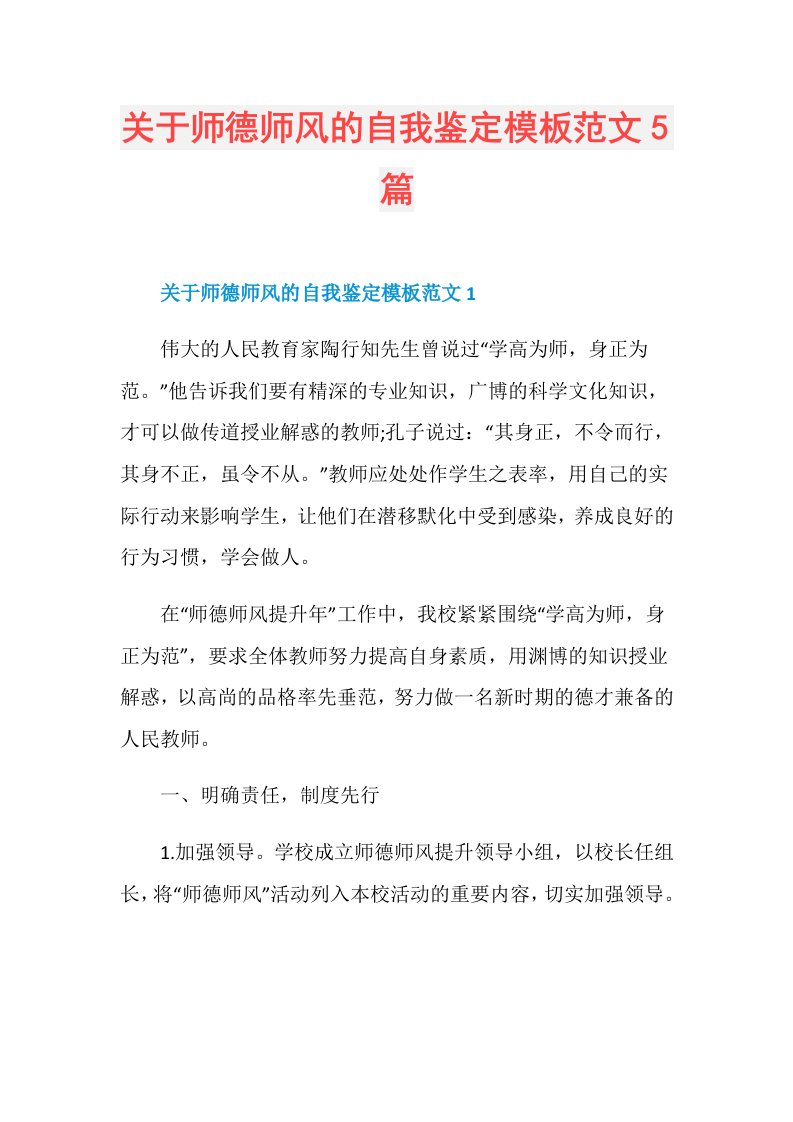 关于师德师风的自我鉴定模板范文5篇