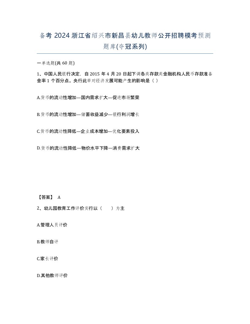 备考2024浙江省绍兴市新昌县幼儿教师公开招聘模考预测题库夺冠系列