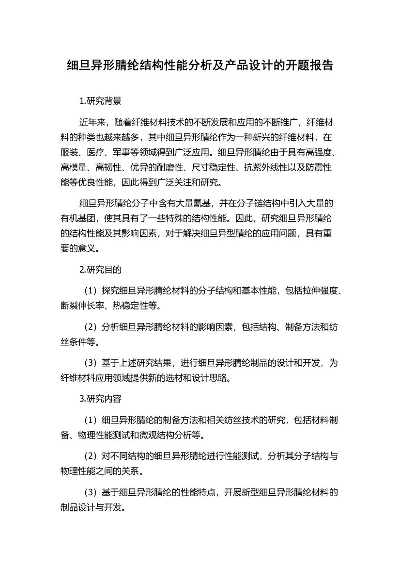 细旦异形腈纶结构性能分析及产品设计的开题报告