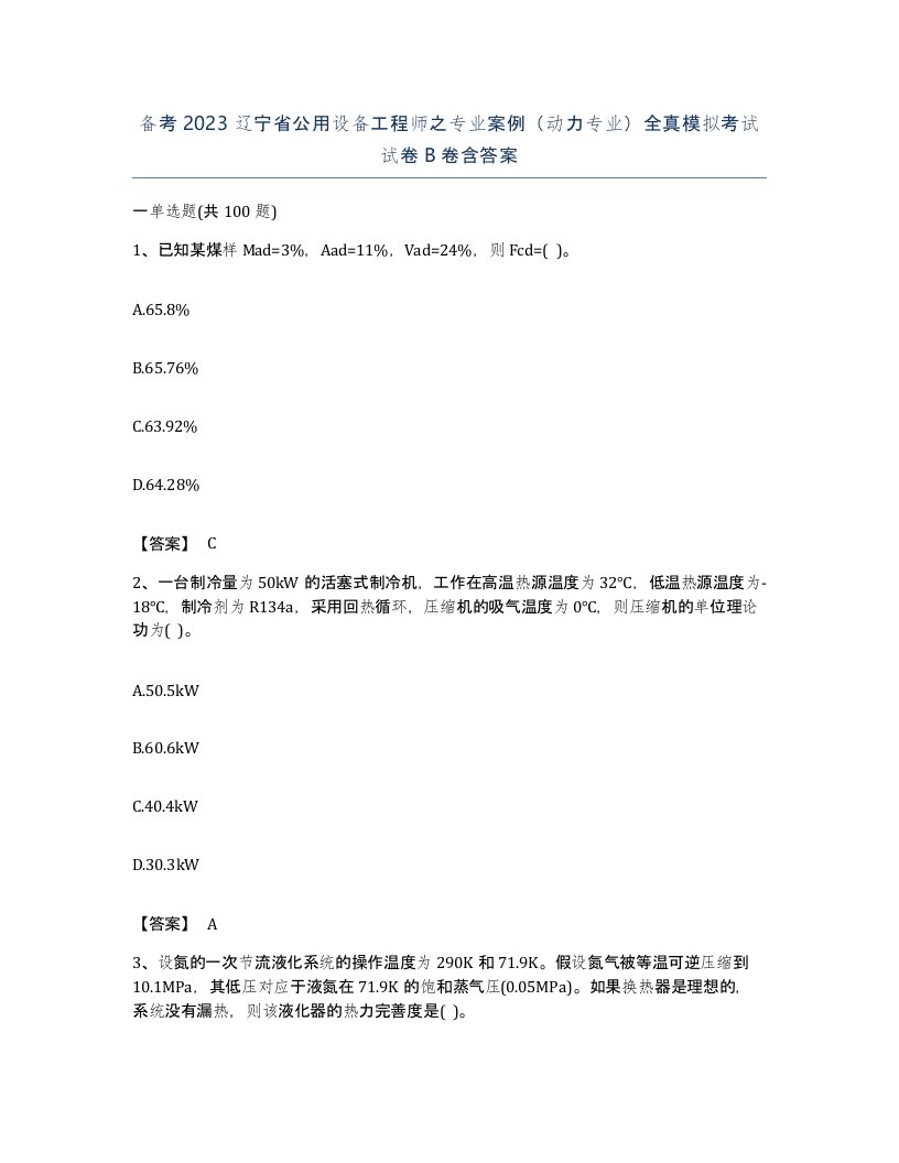 备考2023辽宁省公用设备工程师之专业案例动力专业全真模拟考试试卷B卷含答案