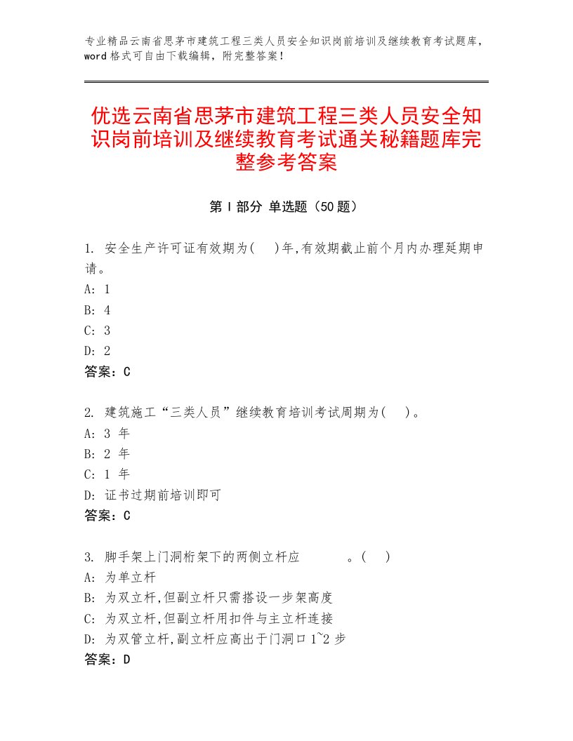 优选云南省思茅市建筑工程三类人员安全知识岗前培训及继续教育考试通关秘籍题库完整参考答案