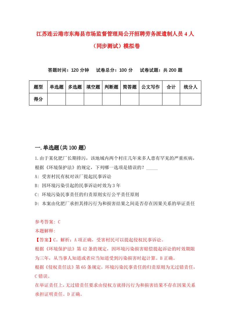 江苏连云港市东海县市场监督管理局公开招聘劳务派遣制人员4人同步测试模拟卷第86次