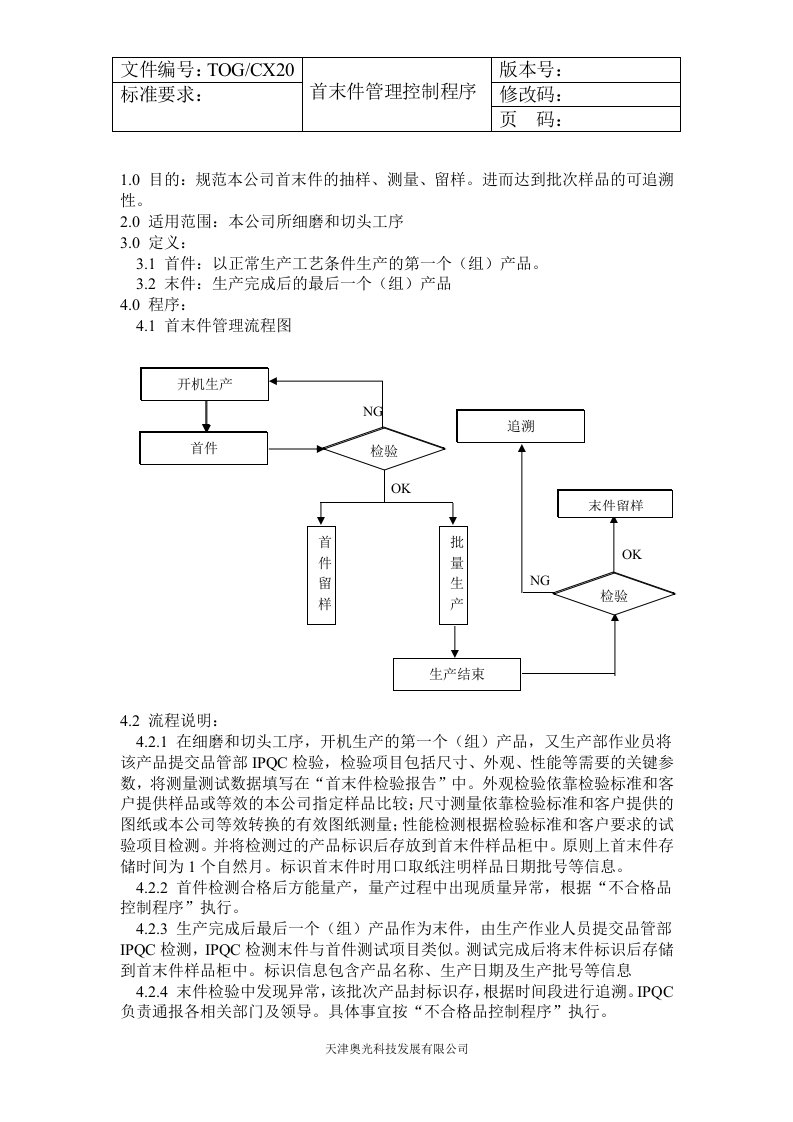 首件管理控制程序