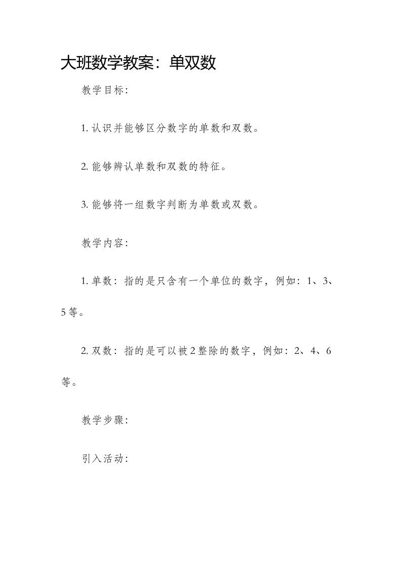 大班数学市公开课获奖教案省名师优质课赛课一等奖教案单双数