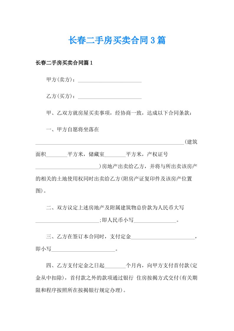 长春二手房买卖合同3篇