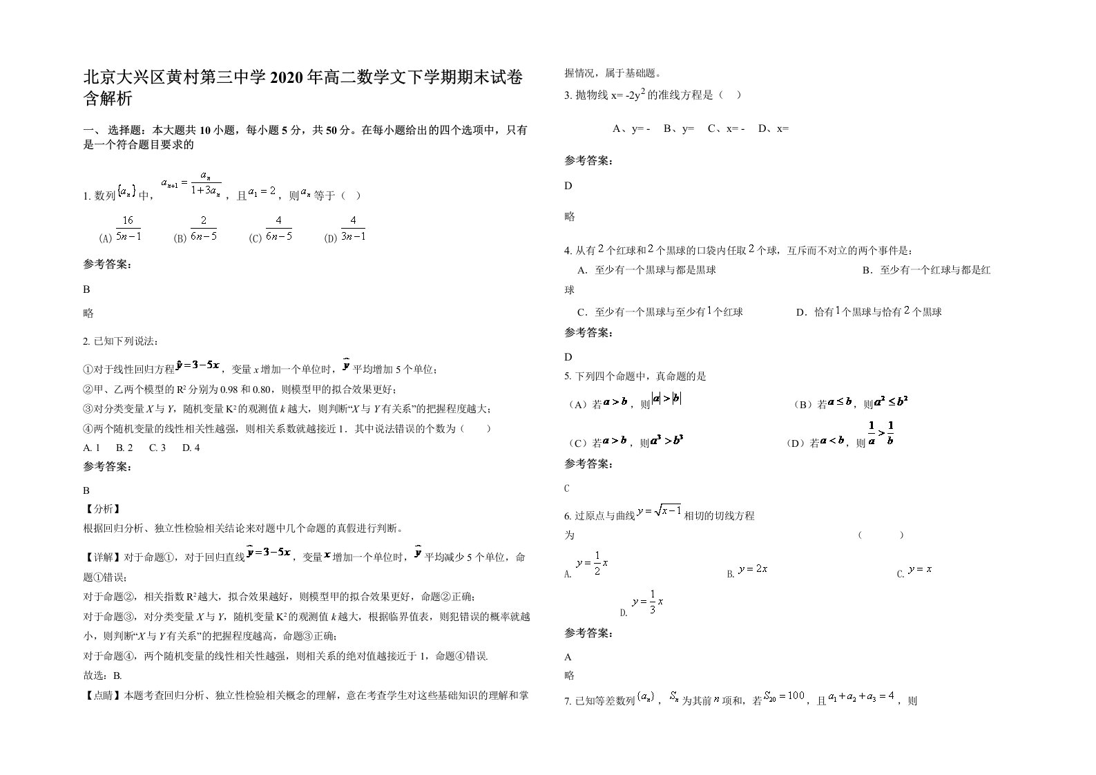 北京大兴区黄村第三中学2020年高二数学文下学期期末试卷含解析