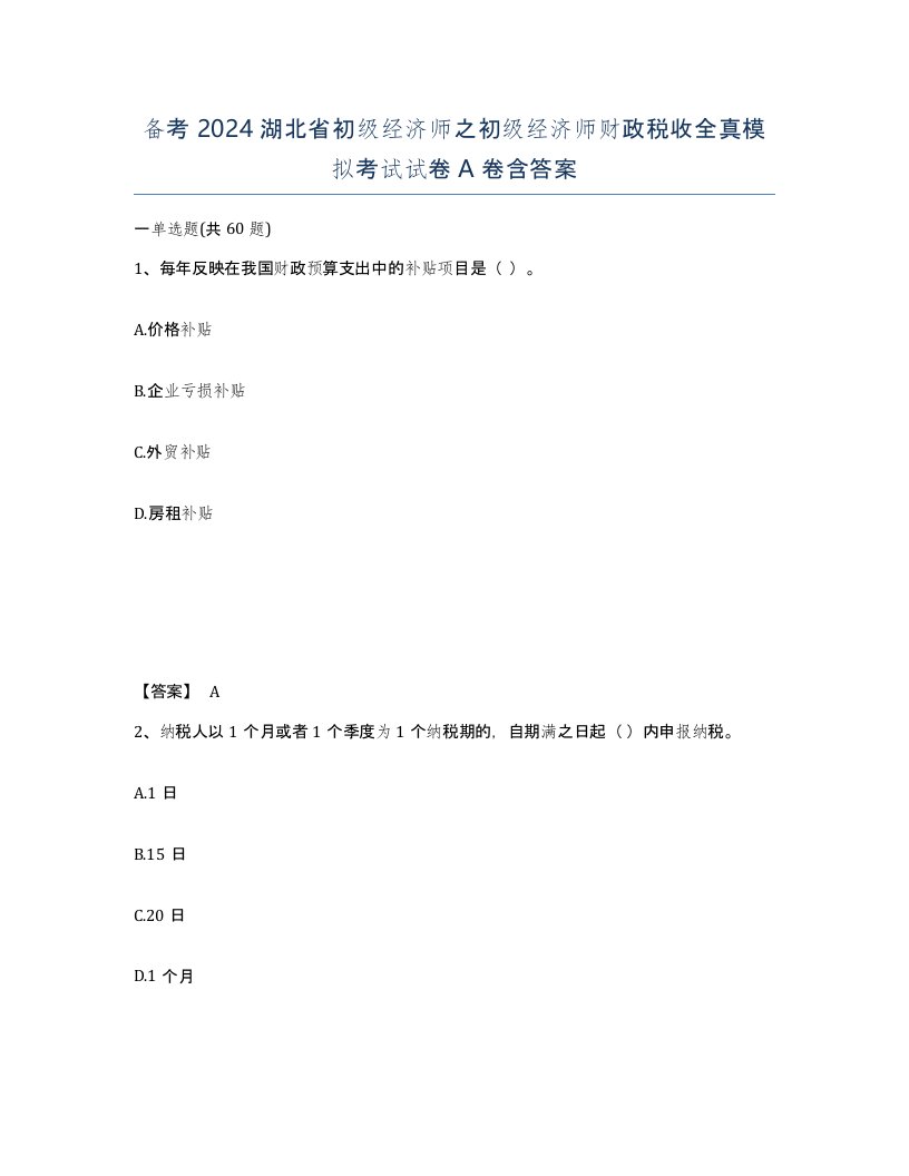 备考2024湖北省初级经济师之初级经济师财政税收全真模拟考试试卷A卷含答案