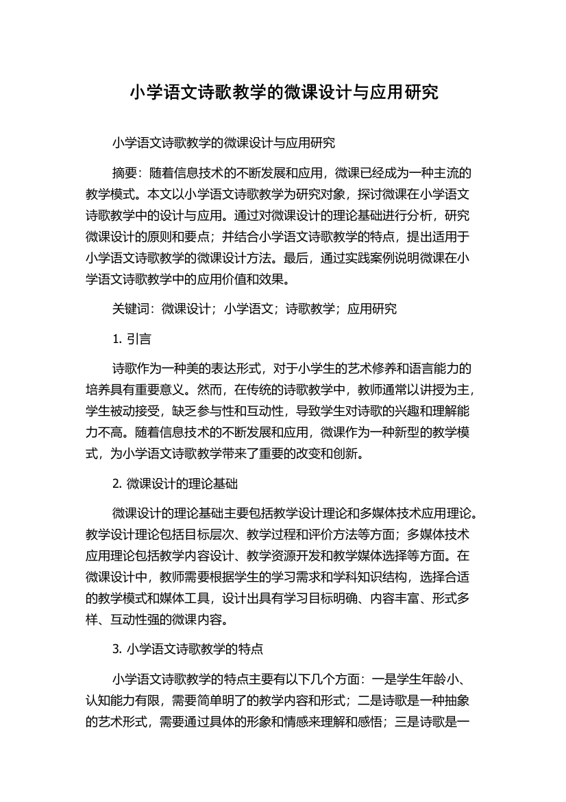 小学语文诗歌教学的微课设计与应用研究