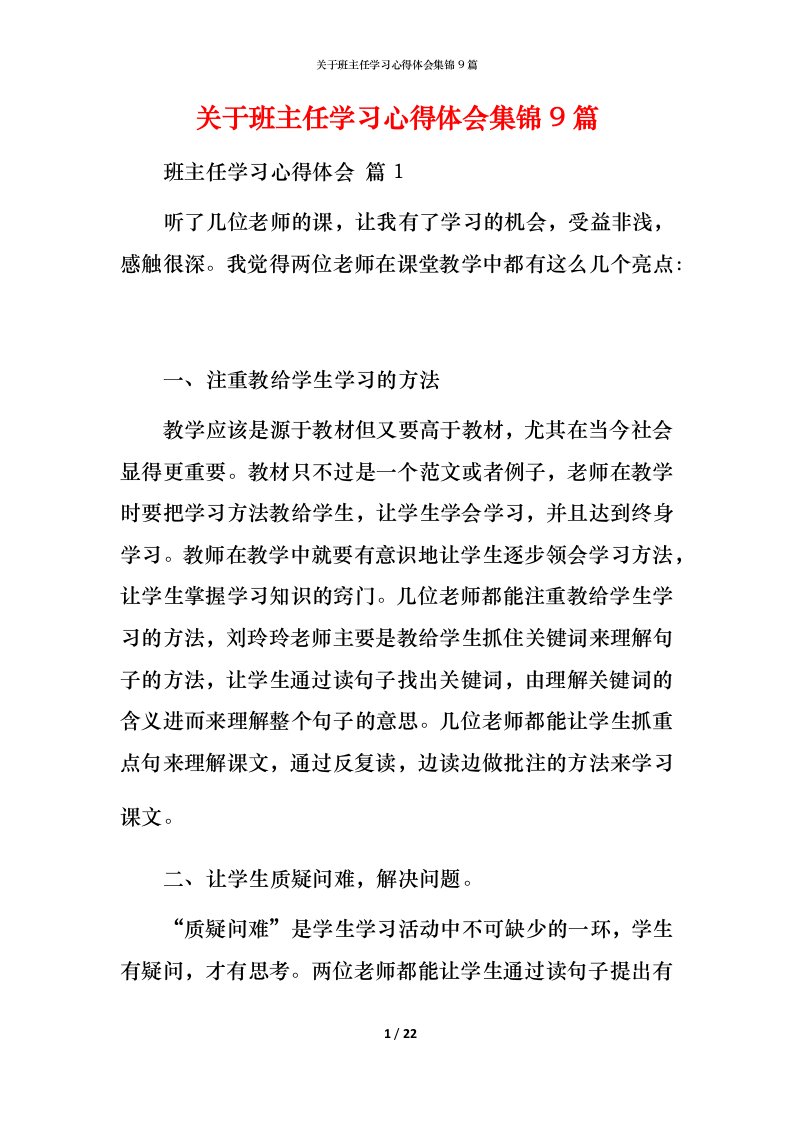 精编关于班主任学习心得体会集锦9篇