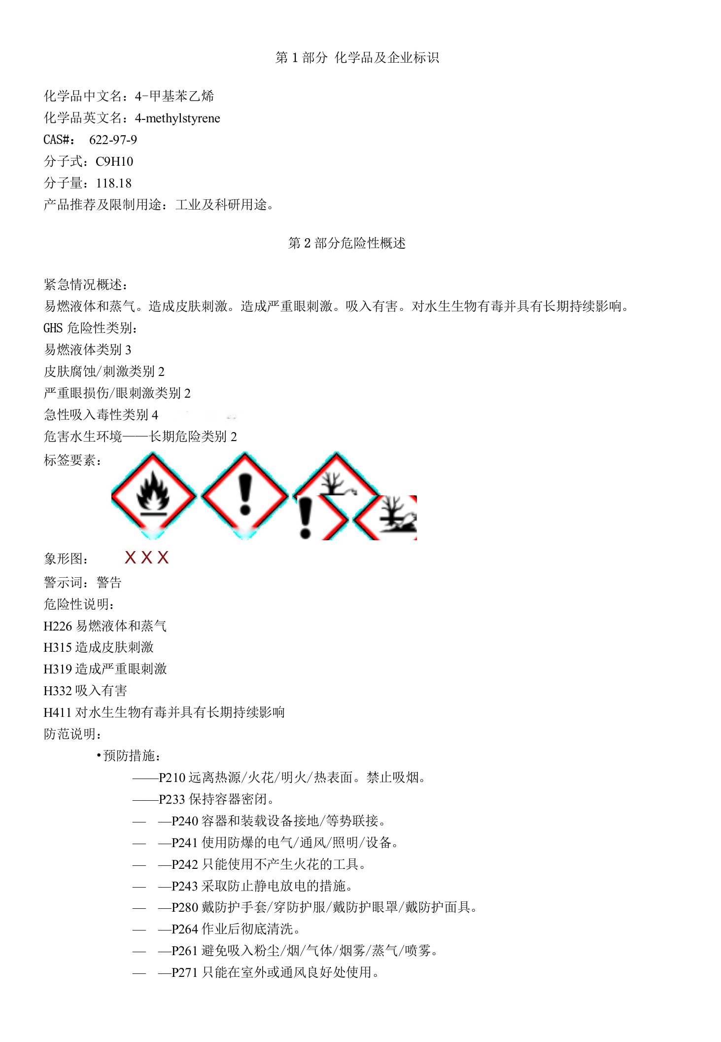 4-甲基苯乙烯-安全技术说明书MSDS