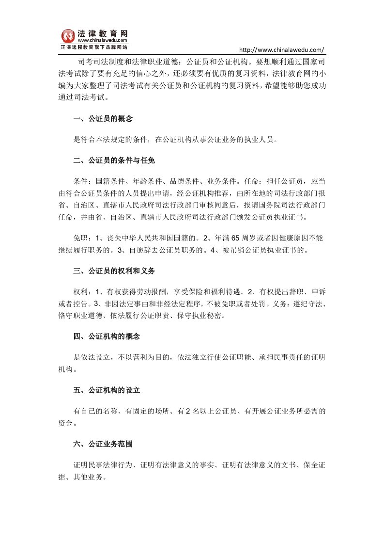 司考司法制度和法律职业道德：公证员和公证机构