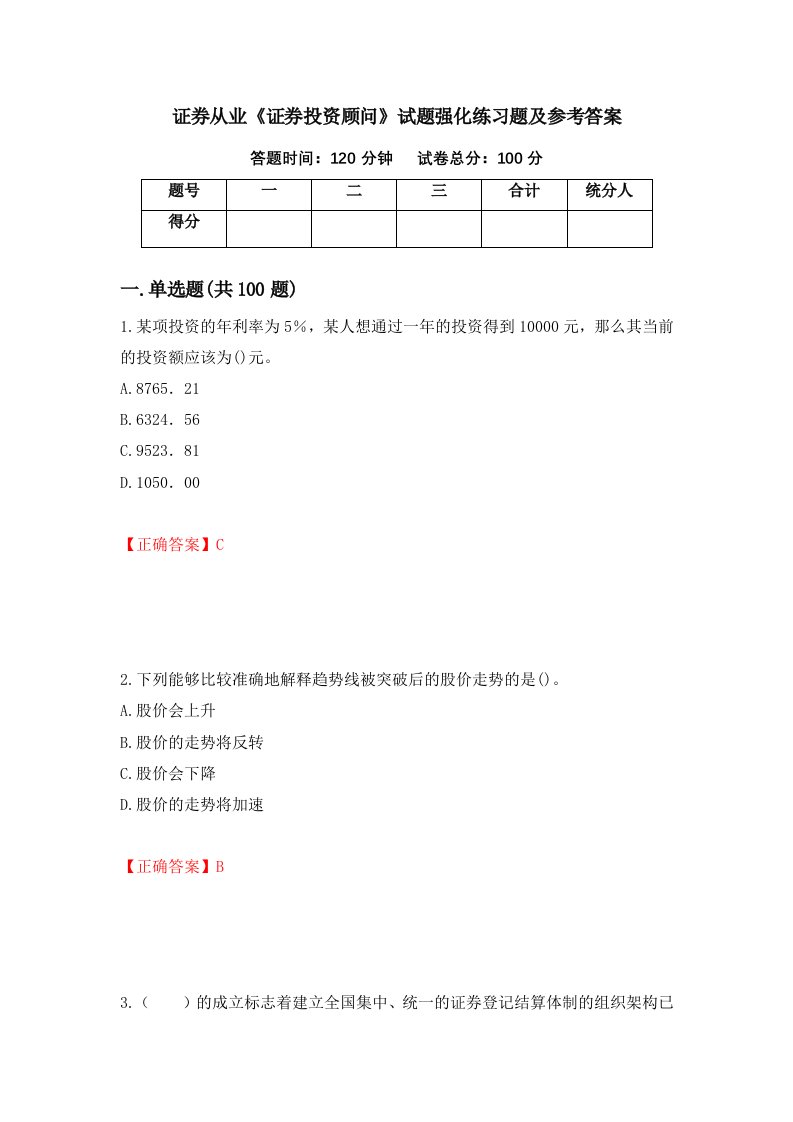 证券从业证券投资顾问试题强化练习题及参考答案15