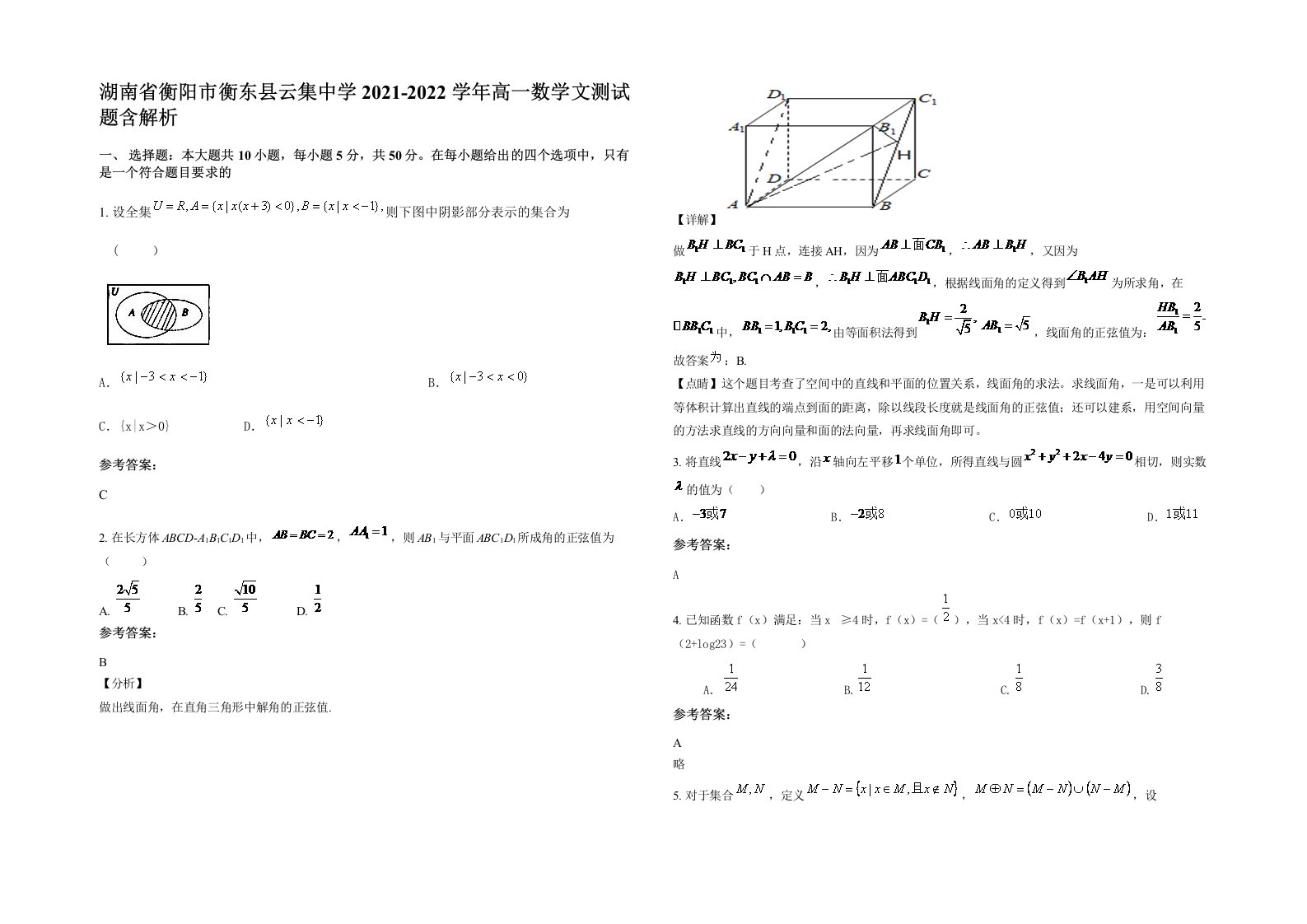 湖南省衡阳市衡东县云集中学2021-2022学年高一数学文测试题含解析