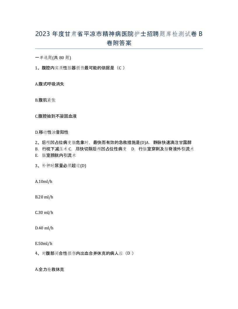 2023年度甘肃省平凉市精神病医院护士招聘题库检测试卷B卷附答案