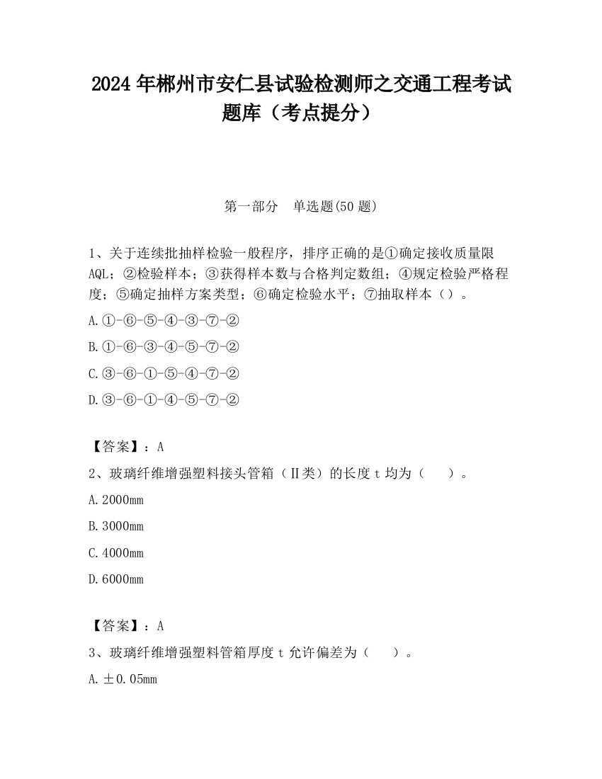 2024年郴州市安仁县试验检测师之交通工程考试题库（考点提分）