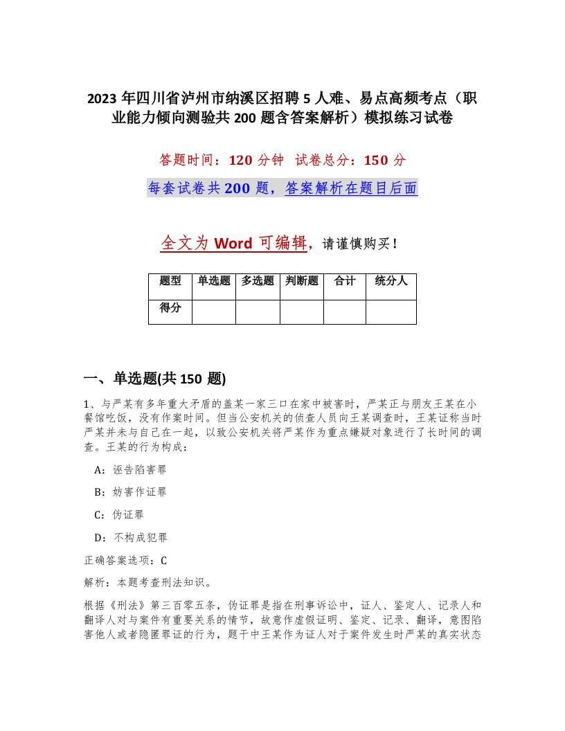 2023年四川省泸州市纳溪区招聘5人难易点高频考点职业能力倾向测验共200题含答案解析模拟练习试卷