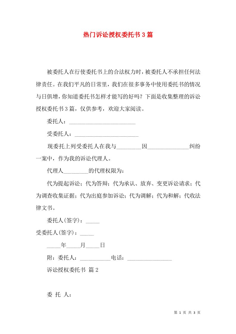 热门诉讼授权委托书3篇