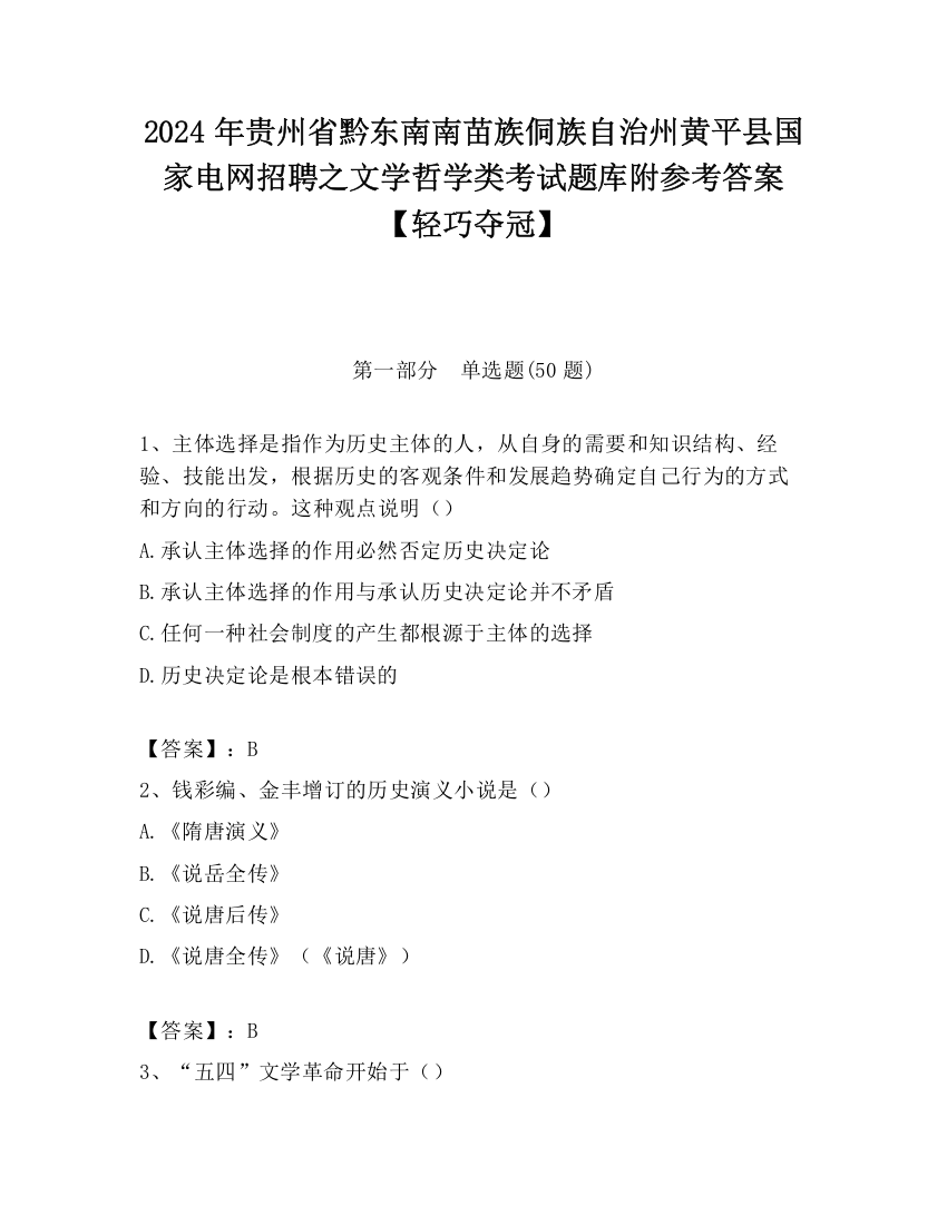 2024年贵州省黔东南南苗族侗族自治州黄平县国家电网招聘之文学哲学类考试题库附参考答案【轻巧夺冠】