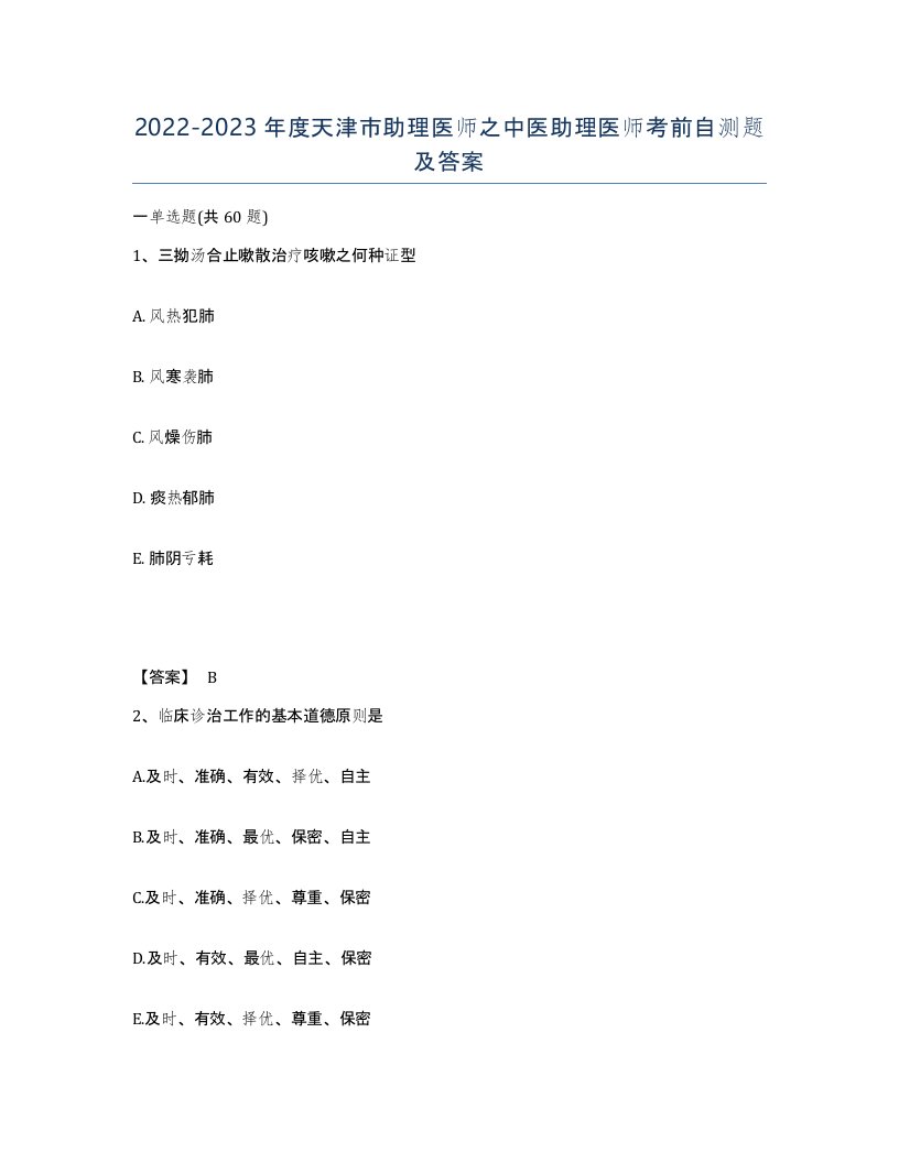 2022-2023年度天津市助理医师之中医助理医师考前自测题及答案