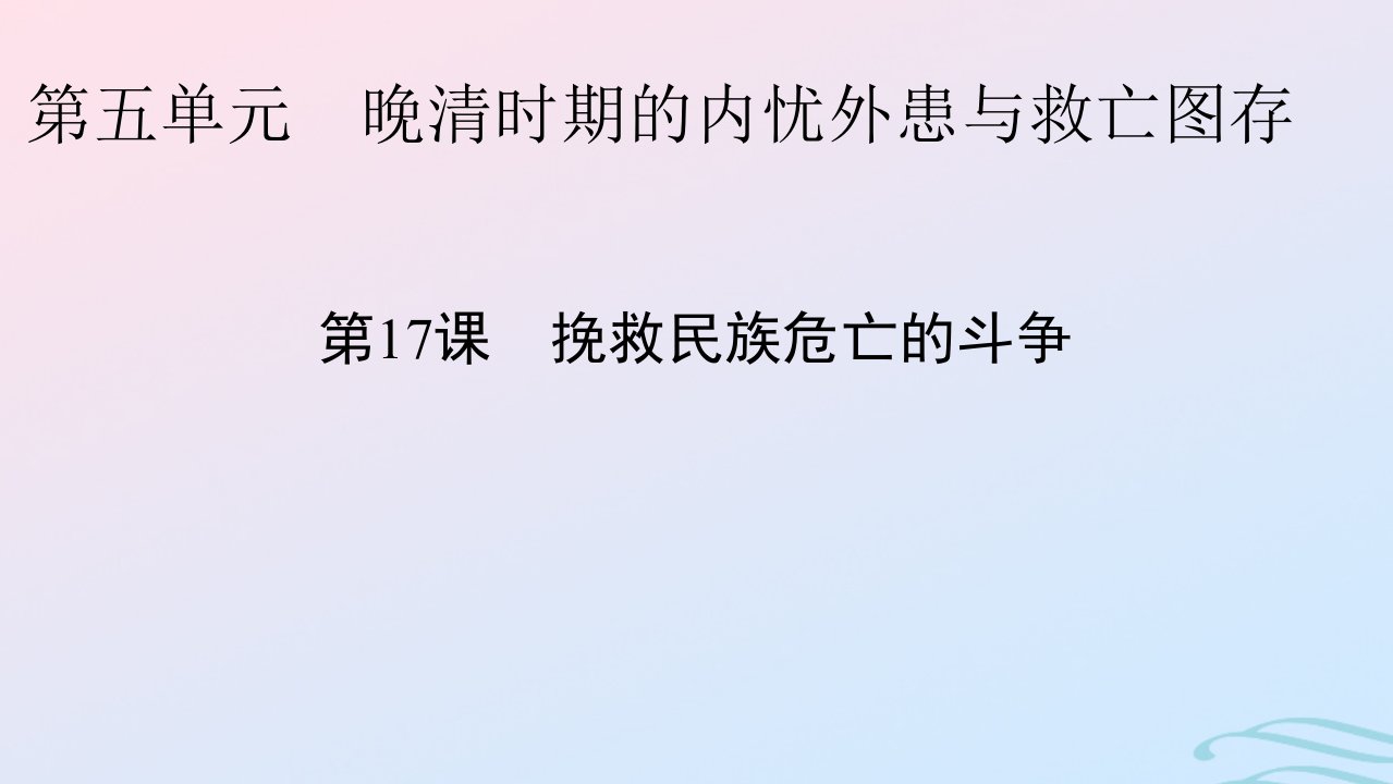 新教材2023_2024学年高中历史第五单元晚清时期的内忧外患与救亡图存第17课挽救民族危亡的斗争课件部编版必修中外历史纲要上