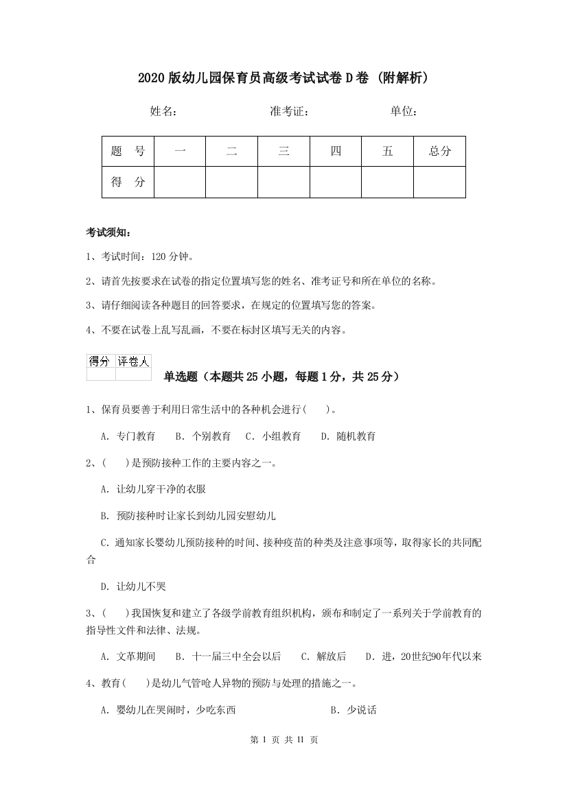 2020版幼儿园保育员高级考试试卷D卷-(附解析)